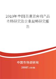 2010年中国高速混合机产品市场研究及企业战略研究报告 2010年中国高速混合机产品市场研究及企业战略研究报告