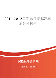 2011-2012年钼酸供需状况预测分析报告