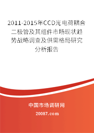 2011-2015年CCD光电荷耦合二极管及其组件市场现状趋势战略调查及供需格局研究分析报告 2011-2015年CCD光电荷耦合二极管及其组件市场现状趋势战略调查及供需格局研究分析报告