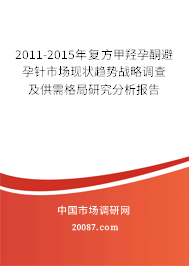 2011-2015年复方甲羟孕酮避孕针市场现状趋势战略调查及供需格局研究分析报告