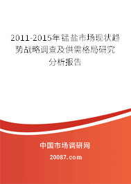 2011-2015年锰盐市场现状趋势战略调查及供需格局研究分析报告 2011-2015年锰盐市场现状趋势战略调查及供需格局研究分析报告