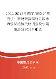 2011-2015年四氢呋喃-环氧丙烷共聚醚聚氨酯浇注胶市场现状趋势战略调查及供需格局研究分析报告