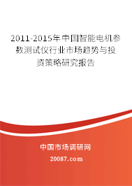 2011-2015年中国智能电机参数测试仪行业市场趋势与投资策略研究报告