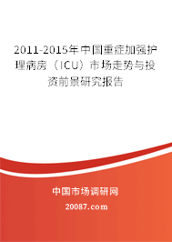 2011-2015年中国重症加强护理病房（ICU）市场走势与投资前景研究报告