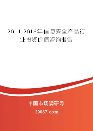 2011-2016年信息安全产品行业投资价值咨询报告