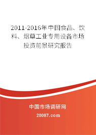 2011-2016年中国食品、饮料、烟草工业专用设备市场投资前景研究报告