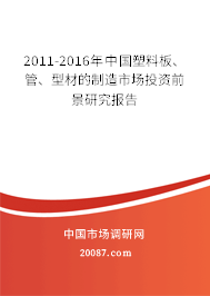 2011-2016年中国塑料板、管、型材的制造市场投资前景研究报告 2011-2016年中国塑料板、管、型材的制造市场投资前景研究报告
