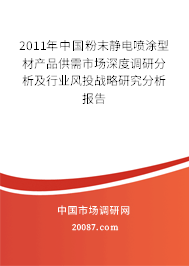 2011年中国粉末静电喷涂型材产品供需市场深度调研分析及行业风投战略研究分析报告