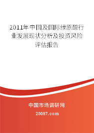 2011年中国及国际绿原酸行业发展现状分析及投资风险评估报告