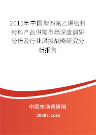 2011年中国聚四氟乙烯密封材料产品供需市场深度调研分析及行业风投战略研究分析报告