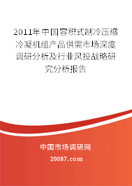 2011年中国容积式制冷压缩冷凝机组产品供需市场深度调研分析及行业风投战略研究分析报告 2011年中国容积式制冷压缩冷凝机组产品供需市场深度调研分析及行业风投战略研究分析报告