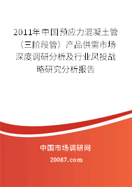 2011年中国预应力混凝土管(三阶段管)产品供需市场深度调研分析及行业风投战略研究分析报告 2011年中国预应力混凝土管(三阶段管)产品供需市场深度调研分析及行业风投战略研究分析报告