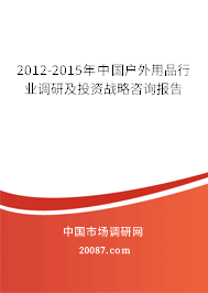 2012-2015年中国户外用品行业调研及投资战略咨询报告
