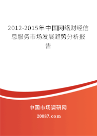 2012-2015年中国网络财经信息服务市场发展趋势分析报告