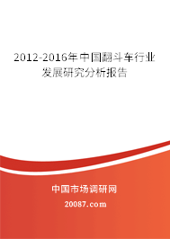 2012-2016年中国翻斗车行业发展研究分析报告