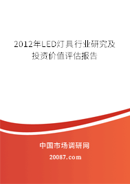 2012年LED灯具行业研究及投资价值评估报告 2012年LED灯具行业研究及投资价值评估报告