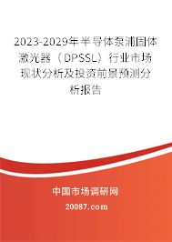 2023-2029年半导体泵浦固体激光器（DPSSL）行业市场现状分析及投资前景预测分析报告