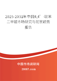 2025-2031年中国4,4’-联苯二甲醛市场研究与前景趋势报告