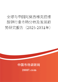 全球与中国阿莫西林克拉维酸钾行业市场分析及发展趋势研究报告（2025-2031年）