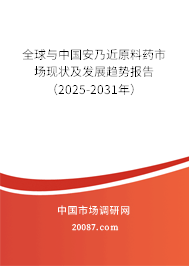 全球与中国安乃近原料药市场现状及发展趋势报告(2025-2031年) 全球与中国安乃近原料药市场现状及发展趋势报告(2025-2031年)