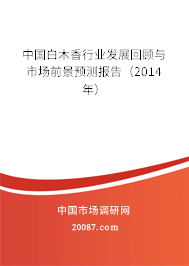 中国白木香行业发展回顾与市场前景预测报告（2014年）