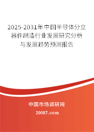 2025-2031年中国半导体分立器件制造行业发展研究分析与发展趋势预测报告