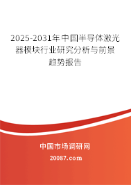 2025-2031年中国半导体激光器模块行业研究分析与前景趋势报告