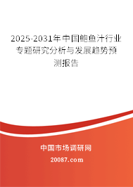 2025-2031年中国鲍鱼汁行业专题研究分析与发展趋势预测报告
