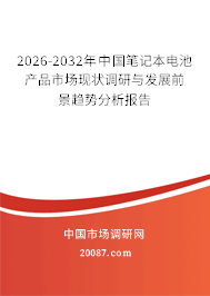 2026-2032年中国笔记本电池产品市场现状调研与发展前景趋势分析报告