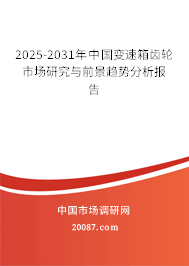 2025-2031年中国变速箱齿轮市场研究与前景趋势分析报告 2025-2031年中国变速箱齿轮市场研究与前景趋势分析报告