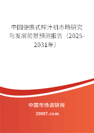中国便携式榨汁机市场研究与发展前景预测报告（2024-2030年）