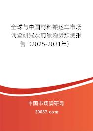 全球与中国材料搬运车市场调查研究及前景趋势预测报告（2023-2029年）
