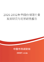 2026-2032年中国仓储篷行业发展研究与前景趋势报告 2026-2032年中国仓储篷行业发展研究与前景趋势报告