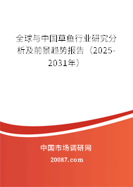 全球与中国草鱼行业研究分析及前景趋势报告（2025-2031年）