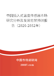 中国插入式温度传感器市场研究分析及发展前景预测报告（2026-2032年）