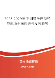 2023-2029年中国茶叶连锁经营市场全面调研与发展趋势