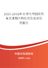 2025-2031年全球与中国乘用车变速箱市场现状及发展前景报告
