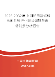 2026-2032年中国船用氢燃料电池系统行业现状调研与市场前景分析报告