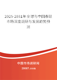 2025-2031年全球与中国春联市场深度调研与发展趋势预测