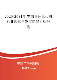 2025-2031年中国低速离心机行业现状与发展前景分析报告 2025-2031年中国低速离心机行业现状与发展前景分析报告