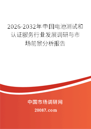 2026-2032年中国电池测试和认证服务行业发展调研与市场前景分析报告