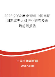 2026-2032年全球与中国电动固定翼无人机行业研究及市场前景报告