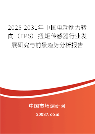 2025-2031年中国电动助力转向(EPS)扭矩传感器行业发展研究与前景趋势分析报告 2025-2031年中国电动助力转向(EPS)扭矩传感器行业发展研究与前景趋势分析报告
