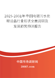 2025-2031年中国电镀污水处理设备行业现状全面调研及发展趋势预测报告