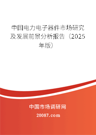 中国电力电子器件市场研究及发展前景分析报告（2025年版）