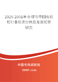 2025-2031年全球与中国电视柜行业现状分析及发展前景研究