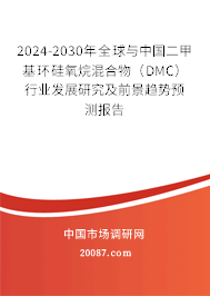 2024-2030年全球与中国二甲基环硅氧烷混合物(DMC)行业发展研究及前景趋势预测报告 2024-2030年全球与中国二甲基环硅氧烷混合物(DMC)行业发展研究及前景趋势预测报告