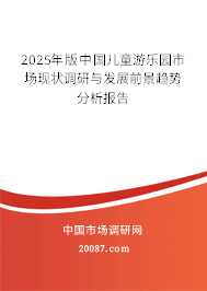 2025年版中国儿童游乐园市场现状调研与发展前景趋势分析报告 2025年版中国儿童游乐园市场现状调研与发展前景趋势分析报告