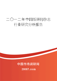 二〇一二年中国版期刊杂志行业研究分析报告 二〇一二年中国版期刊杂志行业研究分析报告