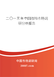 二〇一三年中国咖啡市场调研分析报告